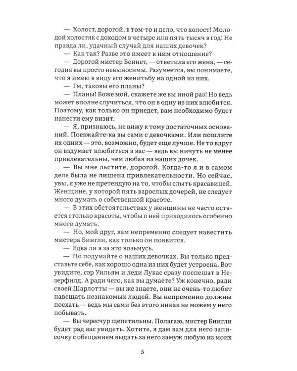 Гордость и предубеждение: роман