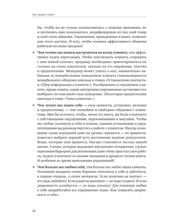 Как продать слона или 51 прием заключения сделки. 7-е изд., перераб. и доп