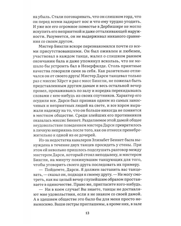 Гордость и предубеждение: роман