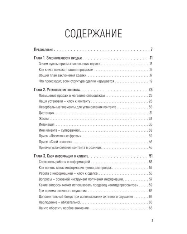 Как продать слона или 51 прием заключения сделки. 7-е изд., перераб. и доп