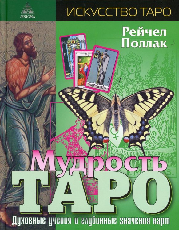 Мудрость Таро. Духовные учения и глубинные значения карт. 5-е изд