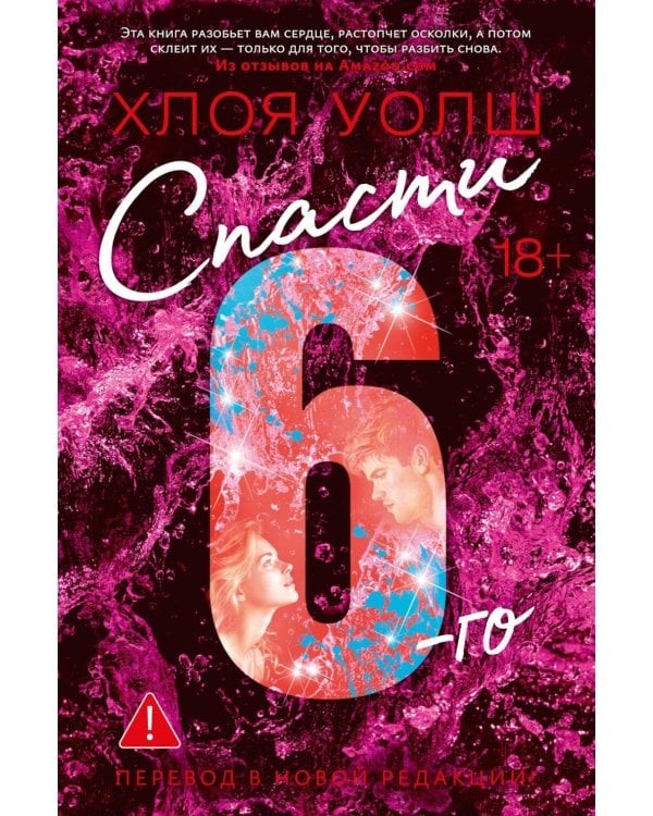 Спасти 6-го: роман