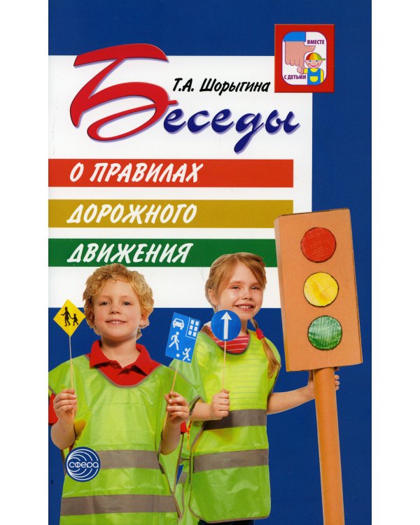 Беседы о правилах дорожного движения с детьми 5-8 лет. 2-е изд., испр