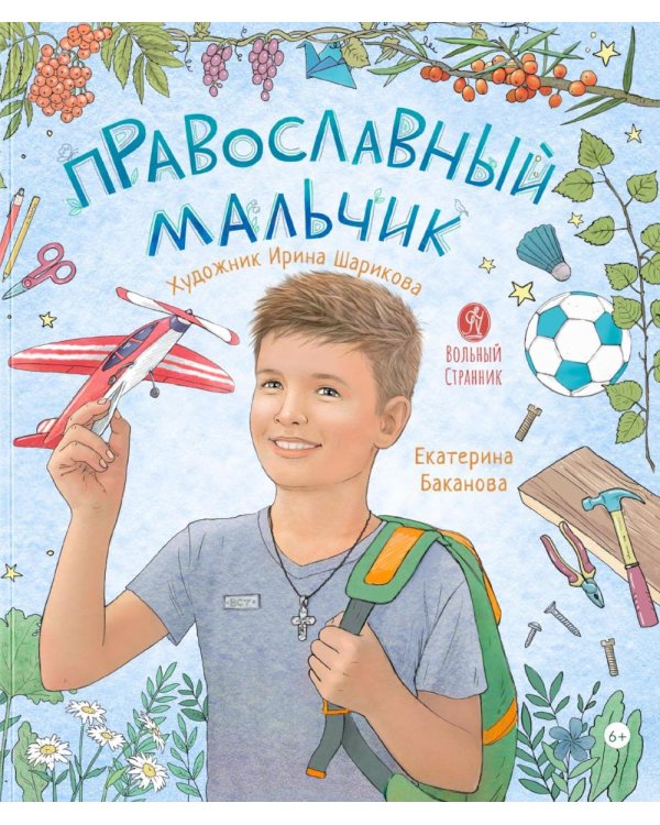Православный мальчик: секреты и ответы, задания, игры, поделки