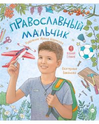 Православный мальчик: секреты и ответы, задания, игры, поделки