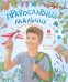 Православный мальчик: секреты и ответы, задания, игры, поделки