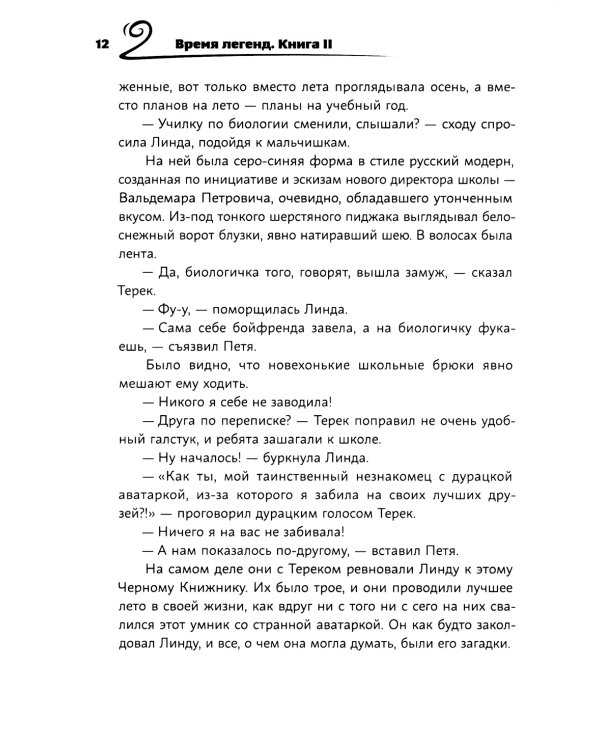 Время легенд. Кн. 2: Тайна Черного Книжника