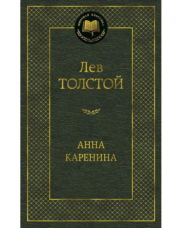 Анна Каренина: роман