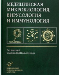 Медицинская микробиология, вирусология и иммунология: Учебник для студентов медицинских ВУЗов. 3-е изд., испр
