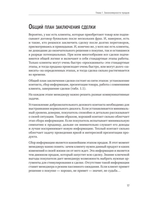 Как продать слона или 51 прием заключения сделки. 7-е изд., перераб. и доп