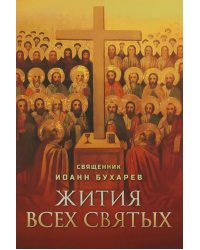 Жития всех святых