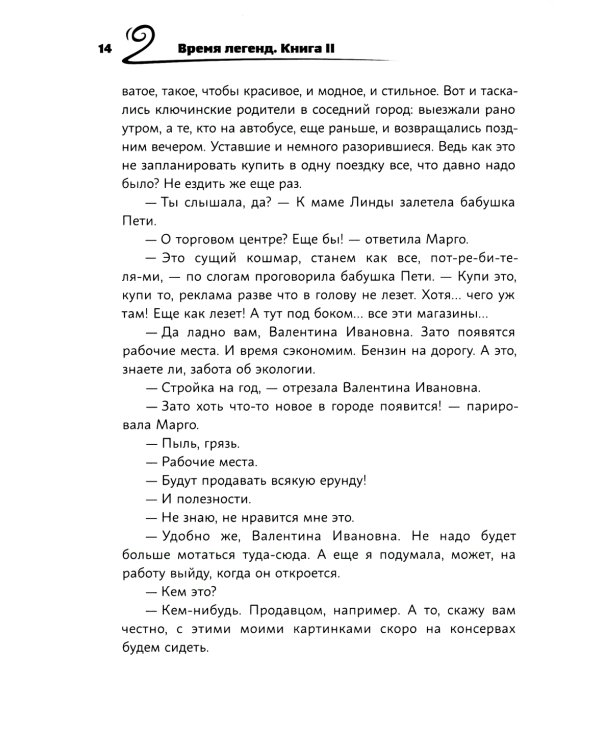 Время легенд. Кн. 2: Тайна Черного Книжника