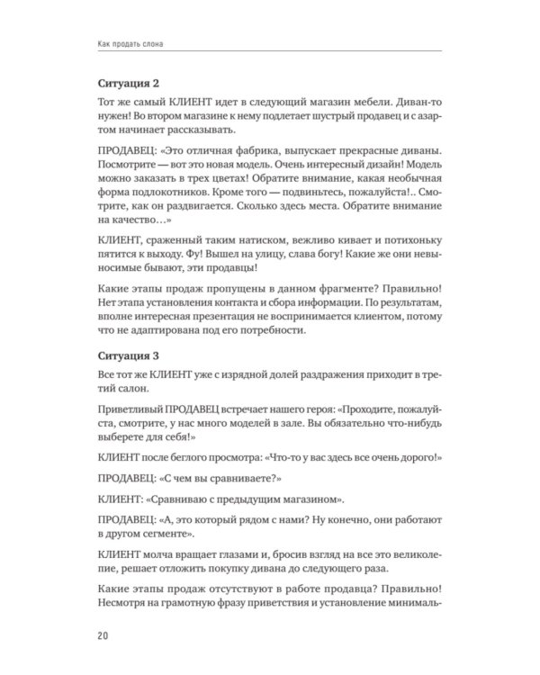 Как продать слона или 51 прием заключения сделки. 7-е изд., перераб. и доп