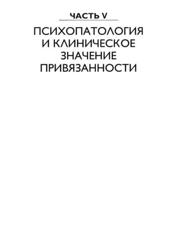 Теория привязанности. В 3 т. Т. 3: Клиническая практика