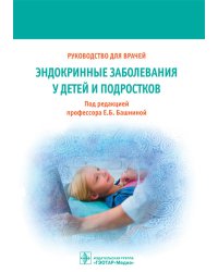 Эндокринные заболевания у детей и подростков. Руководство для врачей