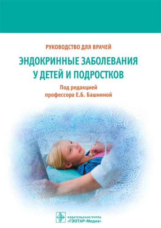Эндокринные заболевания у детей и подростков. Руководство для врачей Эндокринные заболевания у детей и подростков. Руководство для врачей