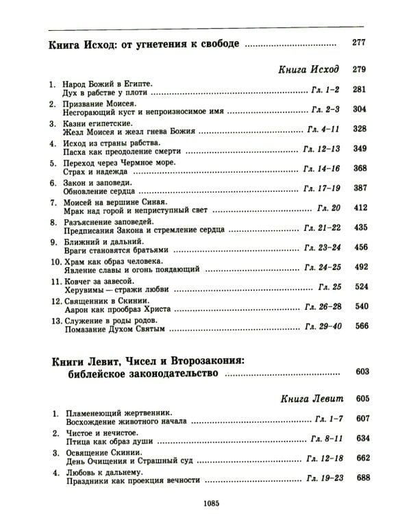 Введение в Ветхий Завет. Пятикнижие Моисеево. 13-е изд
