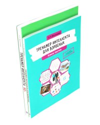 Тренажер интеллекта для взрослых, Тренажер интеллекта 60+. (комплект из 2-х книг)