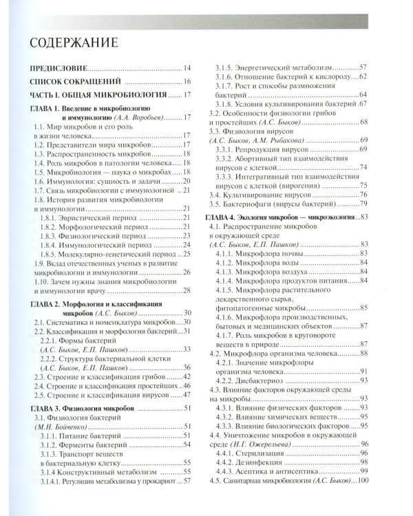 Медицинская микробиология, вирусология и иммунология: Учебник для студентов медицинских ВУЗов. 3-е изд., испр