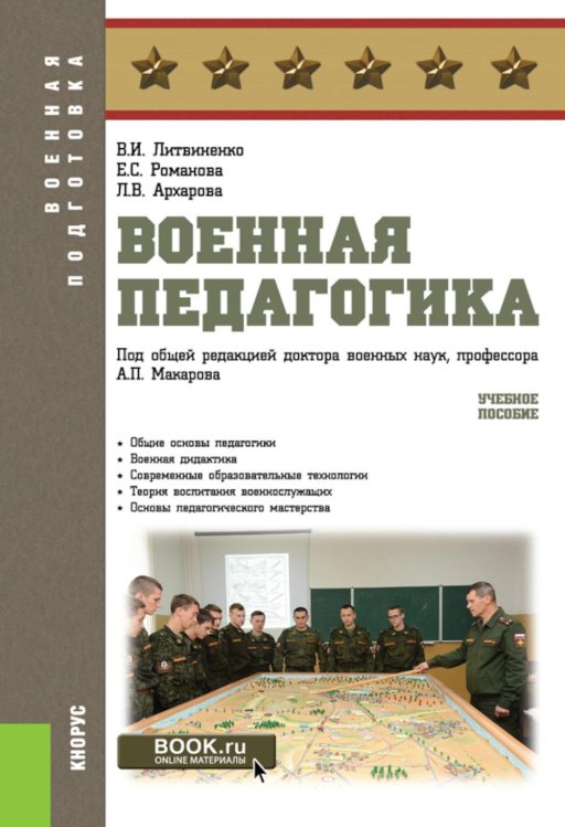 Военная подготовка Военная педагогика: Учебное пособие