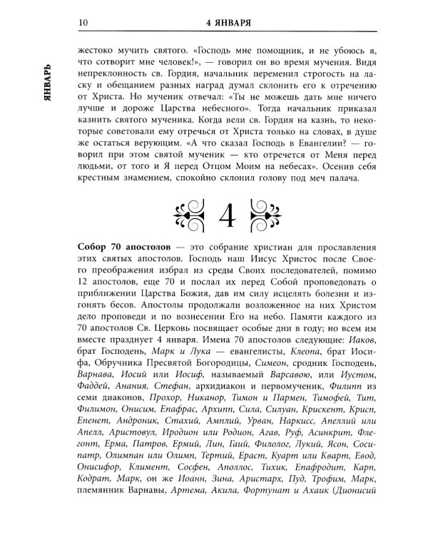 Жития всех святых