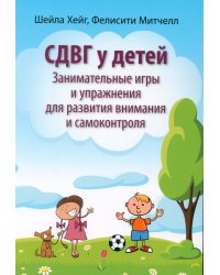 СДВГ у детей: занимательные игры и упражнения для развития внимания и самоконтроля