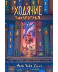 Ходячие библиотеки