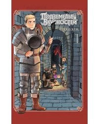 Подземелье вкусностей. Т. 1: манга