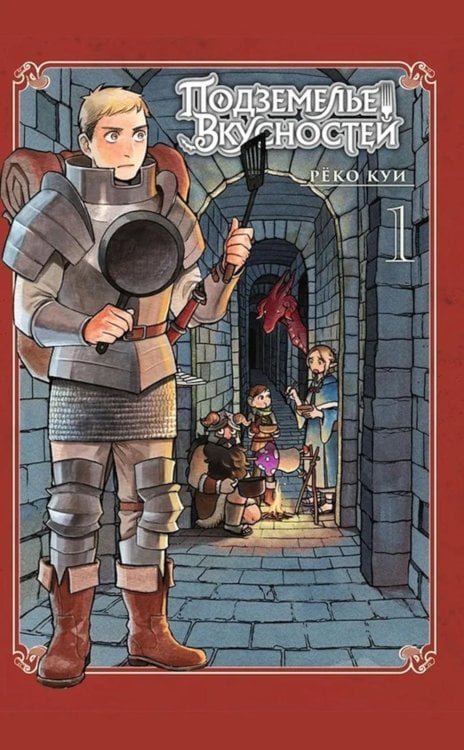 Подземелье вкусностей. Т. 1: манга