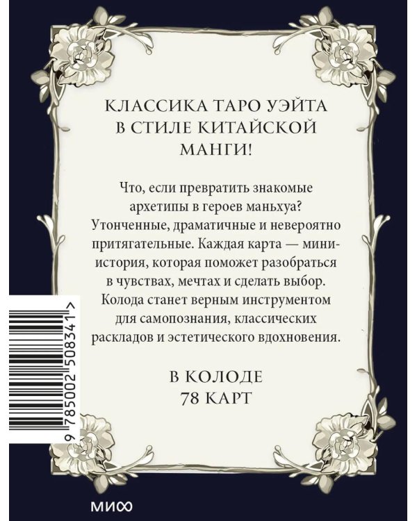 Психологическое таро в стиле маньхуа (с иллюстрациями MW)