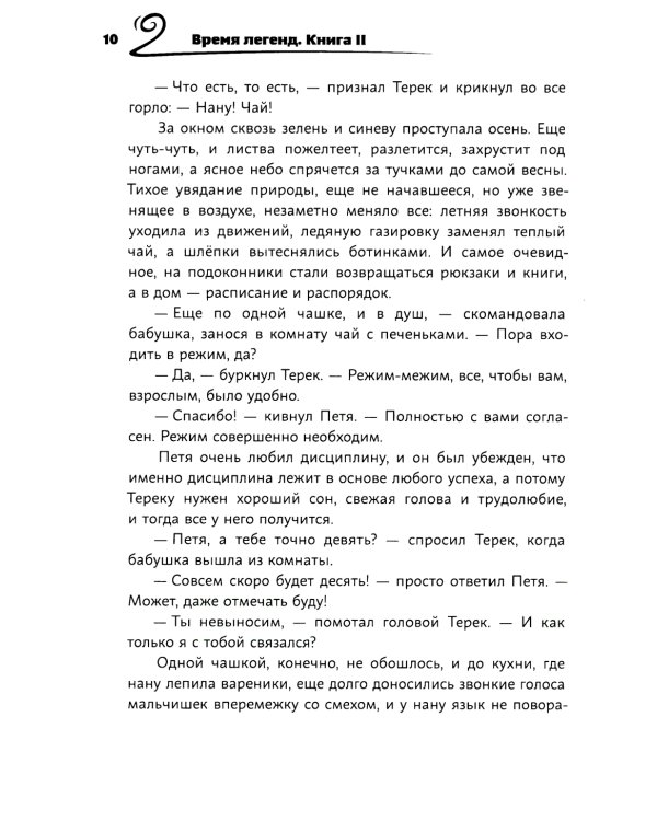 Время легенд. Кн. 2: Тайна Черного Книжника