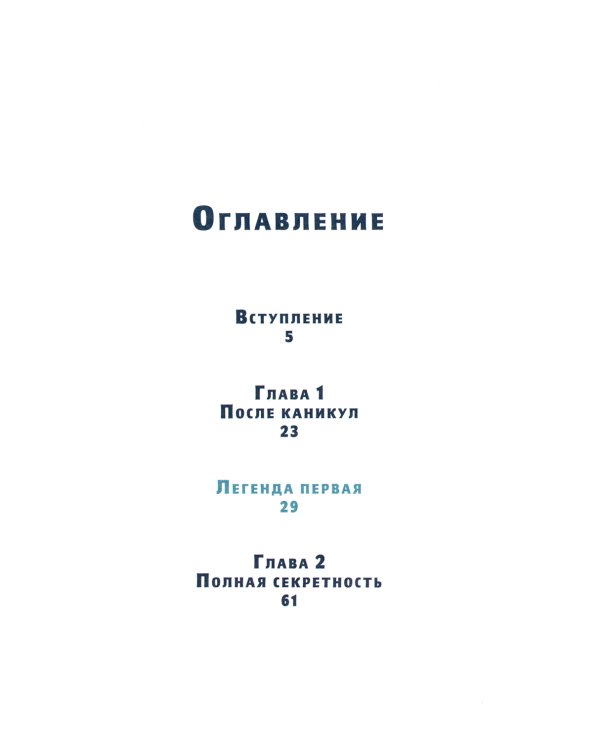 Время легенд. Кн. 2: Тайна Черного Книжника