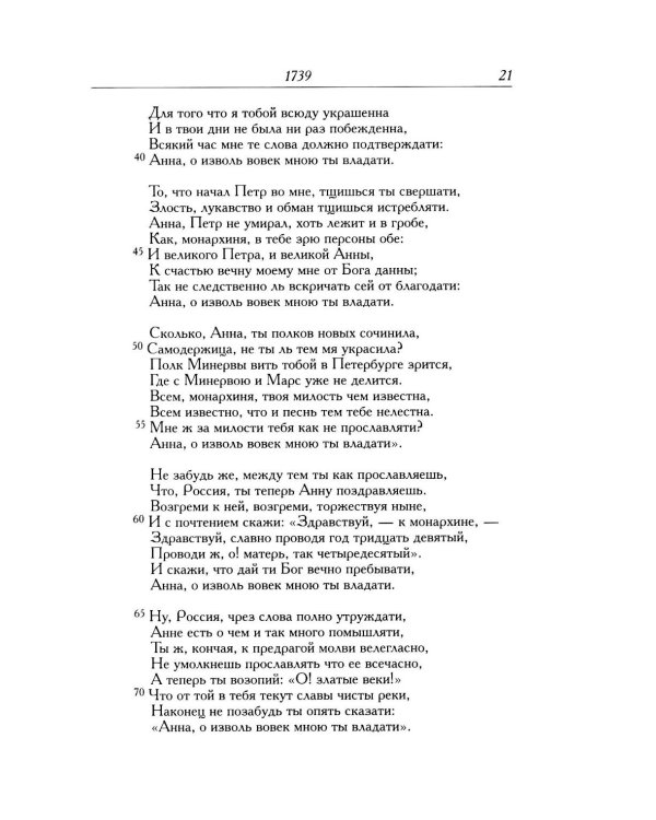 Сумароков А.П. Полное собрание сочинений и писем. В 8 т. Т. 1: Торжественные оды, похвальные слова, надписи и др.панегирические произв-я. 1739-1776