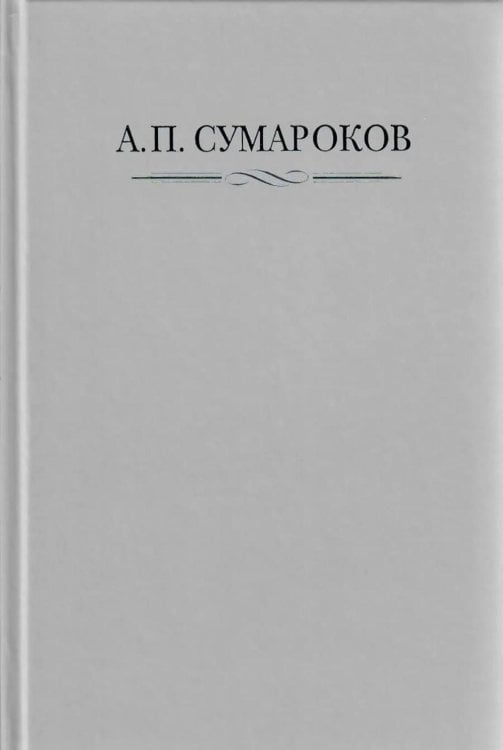Сумароков А.П. Полное собрание сочинений и писем. В 8 т. Т. 1: Торжественные оды, похвальные слова, надписи и др.панегирические произв-я. 1739-1776