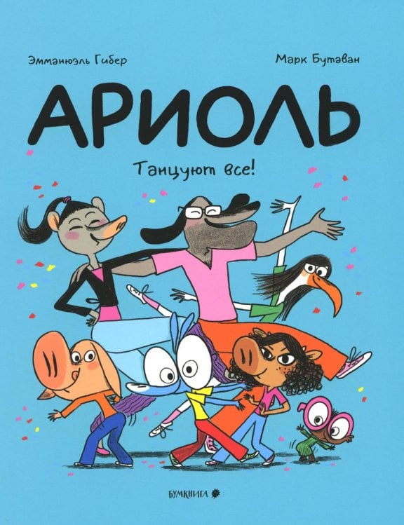 Ариоль. Танцуют все!: комикс (обл.)