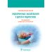 Эндокринные заболевания у детей и подростков. Руководство для врачей Эндокринные заболевания у детей и подростков. Руководство для врачей
