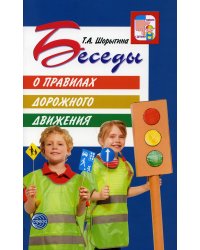 Беседы о правилах дорожного движения с детьми 5-8 лет. 2-е изд., испр