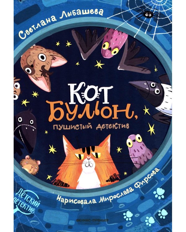 Кот Бульон, пушистый детектив. 2-е изд