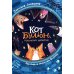 Кот Бульон, пушистый детектив. 2-е изд