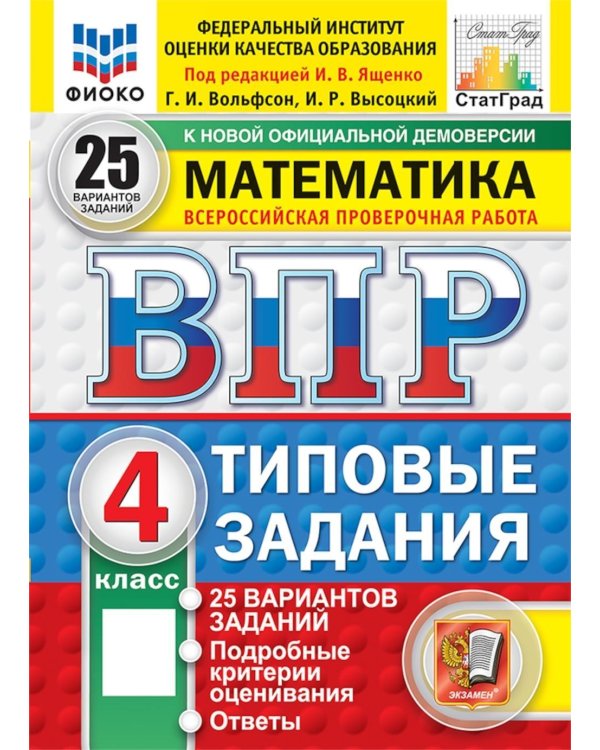 Дополнительное изображение книги «ВПР. Математика. 4 кл. 25 вариантов. Типовые задания. ФГОС НОВЫЙ»