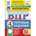 Дополнительное изображение книги «ВПР. Математика. 4 кл. 25 вариантов. Типовые задания. ФГОС НОВЫЙ»