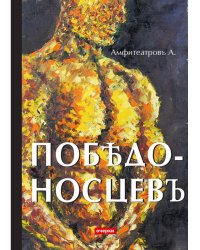 Победоносцевъ