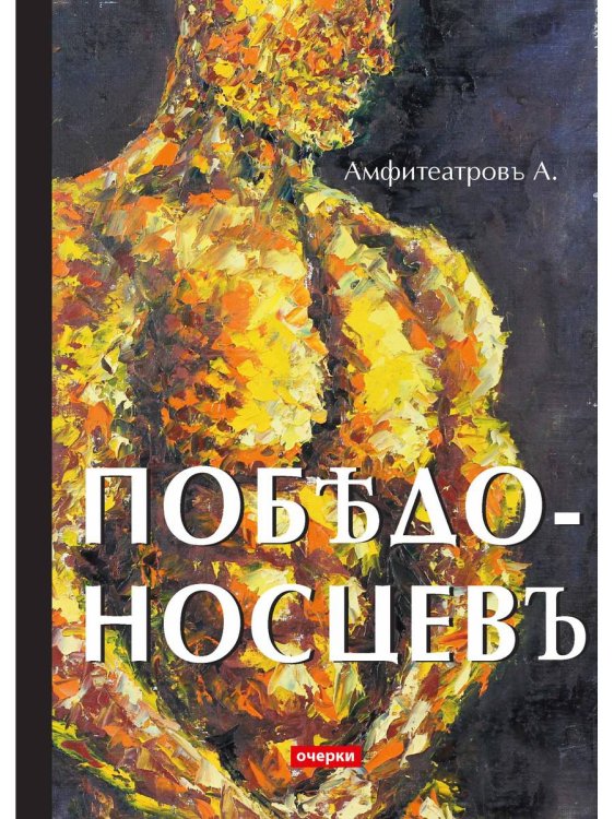 Победоносцевъ