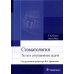 Стоматология. Тесты и ситуационные задачи: Учебное пособие Стоматология. Тесты и ситуационные задачи: Учебное пособие