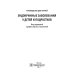Эндокринные заболевания у детей и подростков. Руководство для врачей Эндокринные заболевания у детей и подростков. Руководство для врачей