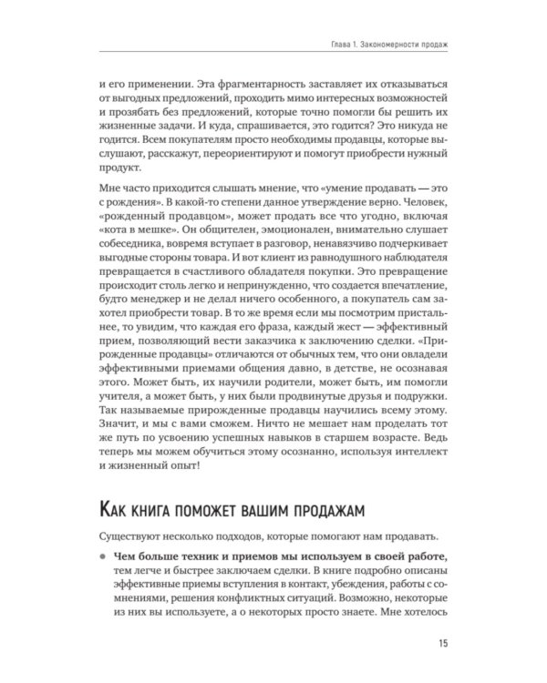 Как продать слона или 51 прием заключения сделки. 7-е изд., перераб. и доп