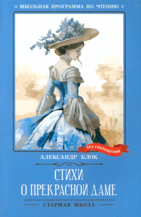 Школьная программа по чтению Стихи о Прекрасной Даме