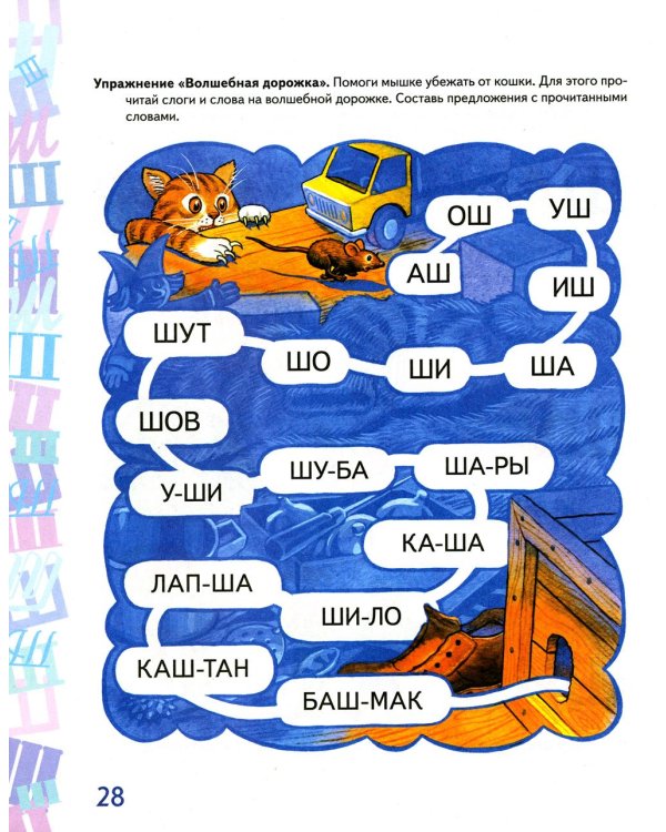 Дополнительное изображение книги «Автоматизация звука "Ш" в игровых упражнениях. Альбом дошкольника»