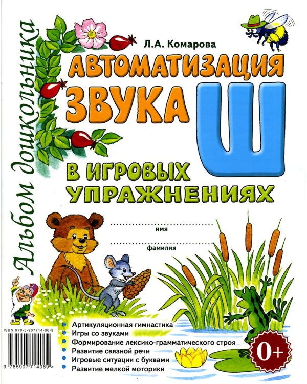 Дополнительное изображение книги «Автоматизация звука "Ш" в игровых упражнениях. Альбом дошкольника»