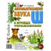 Дополнительное изображение книги «Автоматизация звука "Ш" в игровых упражнениях. Альбом дошкольника»